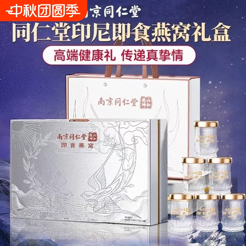 同仁堂即食燕窝礼盒旗舰店燕窝孕妇中秋节送长辈礼物中秋节礼盒品
