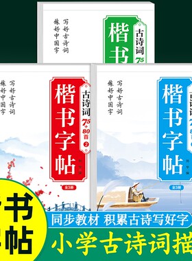 小学生必背古诗词7580首大全人教版幼儿园一周注音版一本通古诗文卡片一二三四五六年级语文课外阅读读物课本同步知识训练练字楷书