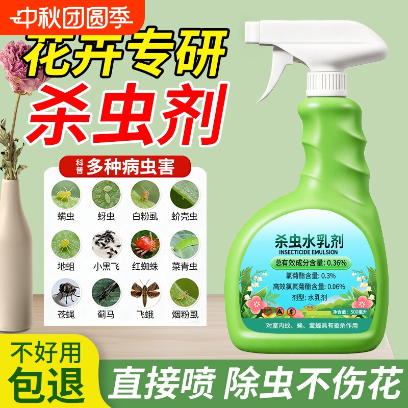 杀虫剂花卉植物室内花杀虫药通用除虫药剂花草月季花病虫害常用药