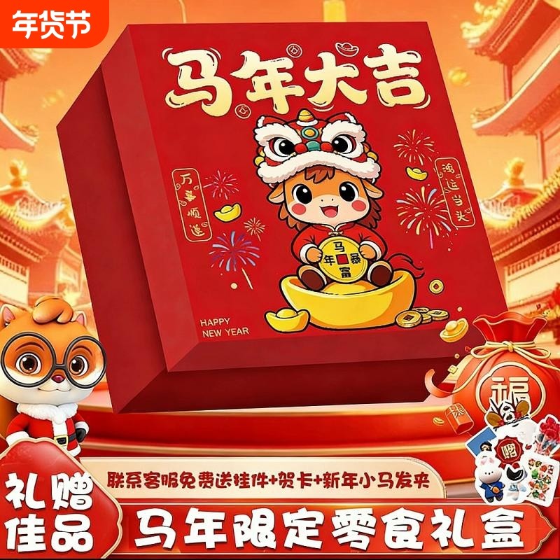 新年零食大礼包送女友儿童礼物卤味小吃膨化食品礼盒过年送礼马年