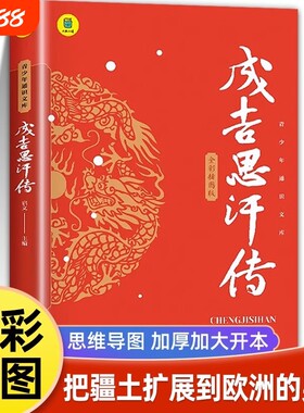 成吉思汗传 全面叙写一代天骄成吉思汗的传奇史诗 成吉思汗与今日世界之形成中国古代帝王 史家名著书籍 元朝那些事中国古代史通史