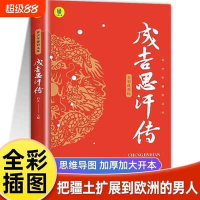 成吉思汗传 全面叙写一代天骄成吉思汗的传奇史诗 成吉思汗与今日世界之形成中国古代帝王 史家名著书籍 元朝那些事中国古代史通史