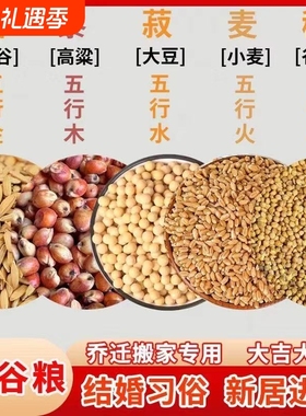 五谷杂粮净宅搬家用 搬家仪式用品带壳带皮 新房新居乔迁五谷丰登