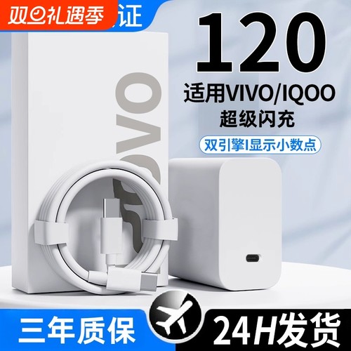 适用vivo120W闪充头120W闪充头