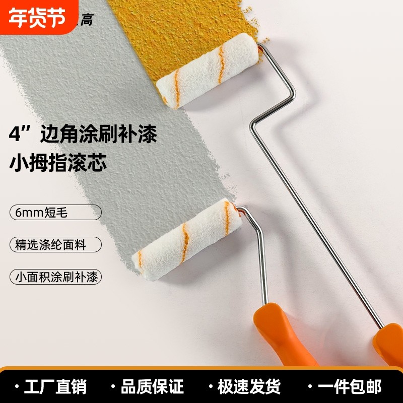 4寸涂料滚芯乳胶漆涤纶纤维滚子拇指不掉毛迷你涂料修补边角刷子,五金/工具,滚筒刷,淘宝优惠券,粉丝福利购,淘宝优惠卷