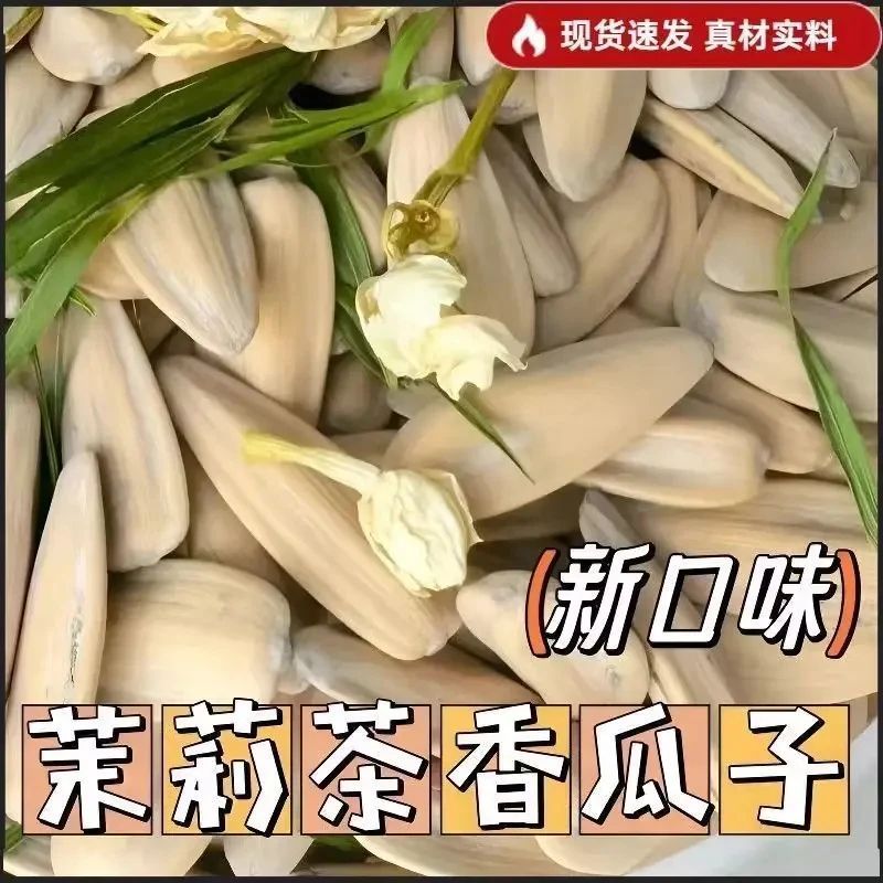 新货茉莉花茶香瓜子大颗粒葵花籽香竹韵干炒熟古法炒货零食