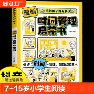 时间管理启蒙书正版 抖音同款 漫画版 小学生自主阅读社会情商礼仪教养书人际交往情绪儿童心理学管好自己中小学生课外阅读书籍