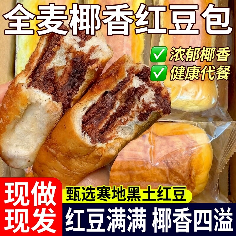 全麦红豆沙面包16包豆沙馅零食休闲食品小吃好吃健康早餐椰香代餐