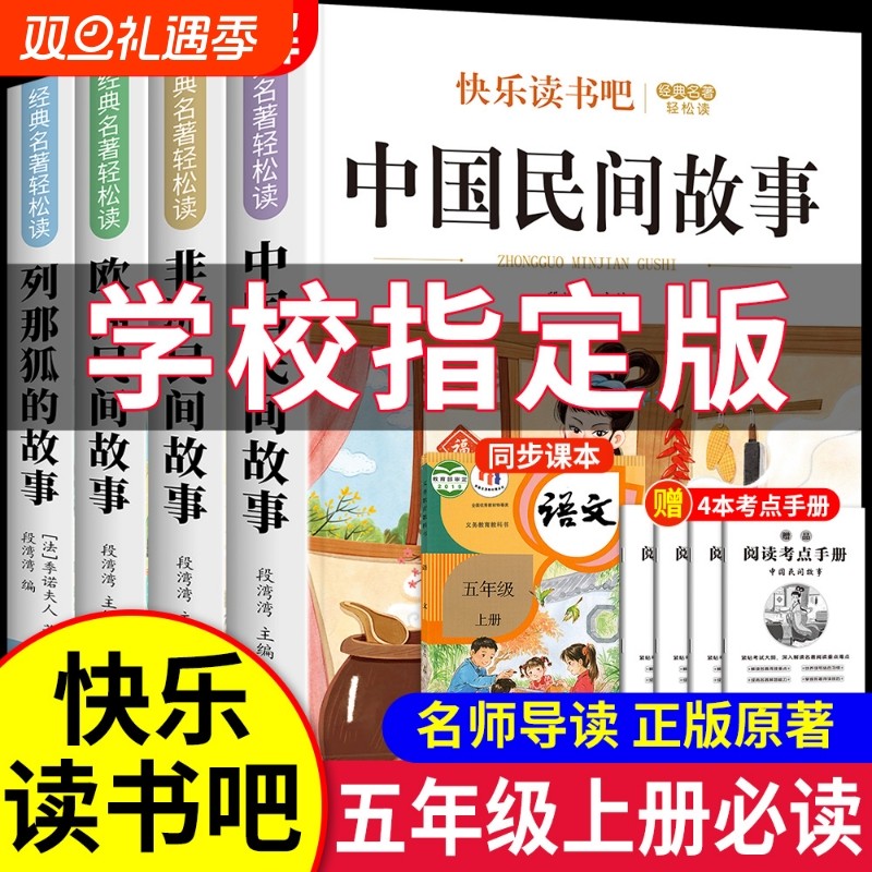 快乐读书吧中国民间故事五年级上册全套4册必读正版课外书阅读经典书