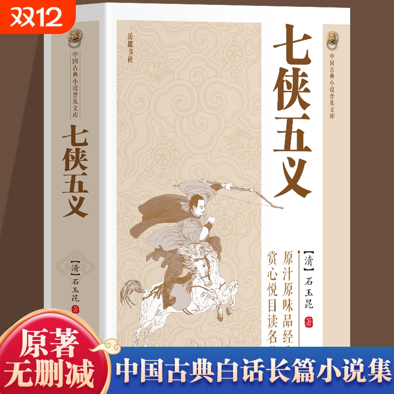 【官方正版】七侠五义书籍 中国古典小说普及文库 中国古典白话长篇小说集原著无删减武侠小说古近代文学原著全集书籍畅销书排行榜