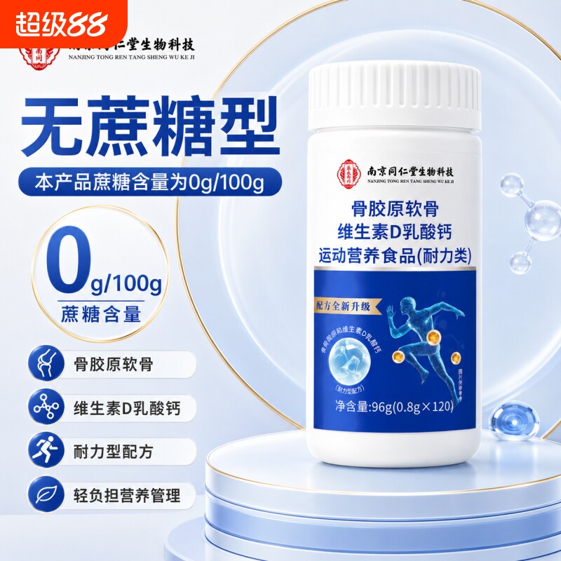 同仁堂正品新配方升级骨胶原软骨素维生素D钙片图片