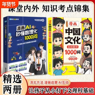 【抖音同款】漫画中国文化百科常识1000问漫画AI秒懂数理化正版一千问书籍儿童知识传统文化历史初中生小学生课外必备背百科寒假