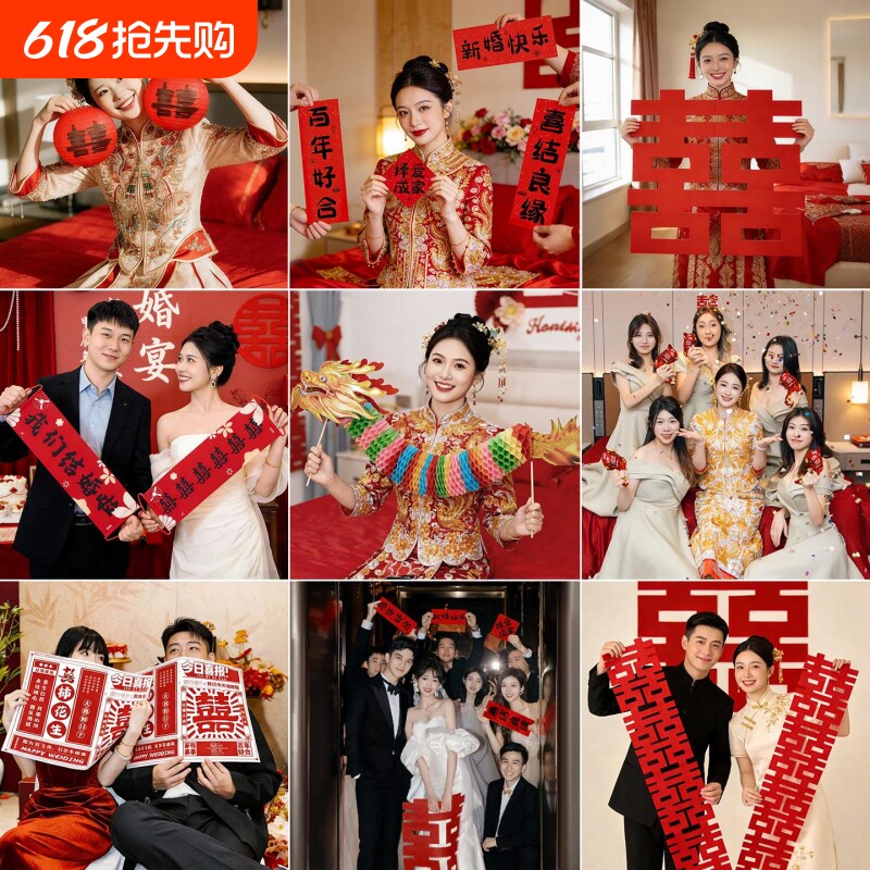 接亲游戏道具结婚晨袍新娘摆拍婚礼氛围拍照喜字对联用品钞票礼花