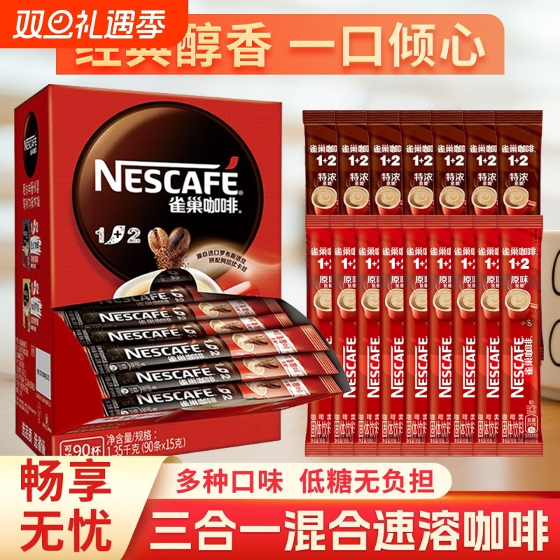 100条】雀巢咖啡1+2原味速溶咖啡粉盒装提神办公学生批发10条