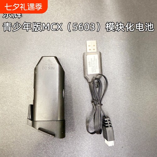 乐辉青少年版MCX原装电池充电线 MCX模块化电池儿童mcx电池5603