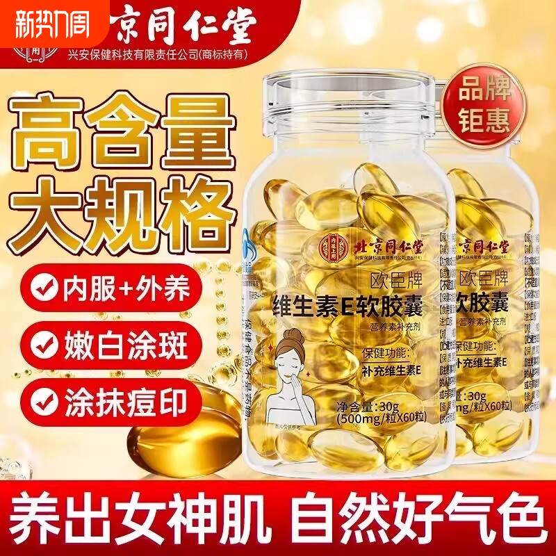 北京同仁堂天然型维生素e软胶囊淡斑去黄维e正品官方旗舰店美容