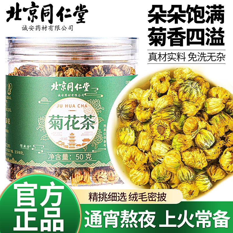 北京同仁堂菊花茶正品特级清热官方旗舰店胎菊花枸杞决明子养生茶