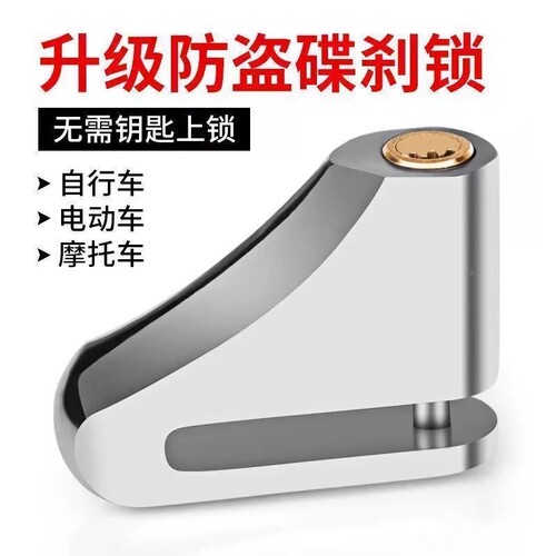 碟刹锁摩托车锁电动车锁山地车自行车锁防盗报警碟刹锁不锈钢碟锁