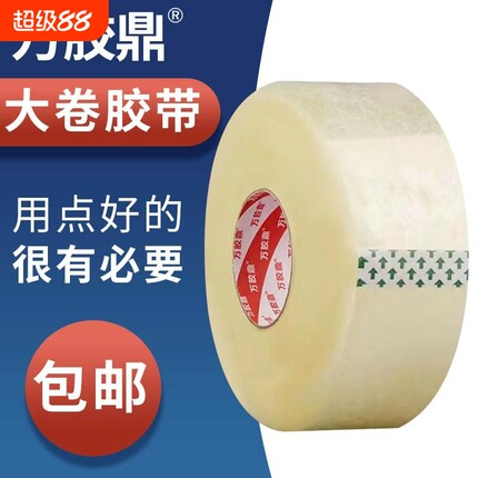 万胶鼎透明胶带大卷封箱胶带批发快递打包胶带纸宽快递封口胶布