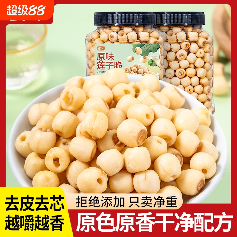 莲子去芯开袋即食脱水果蔬菜干原味无添加剂零食官方旗舰店好吃