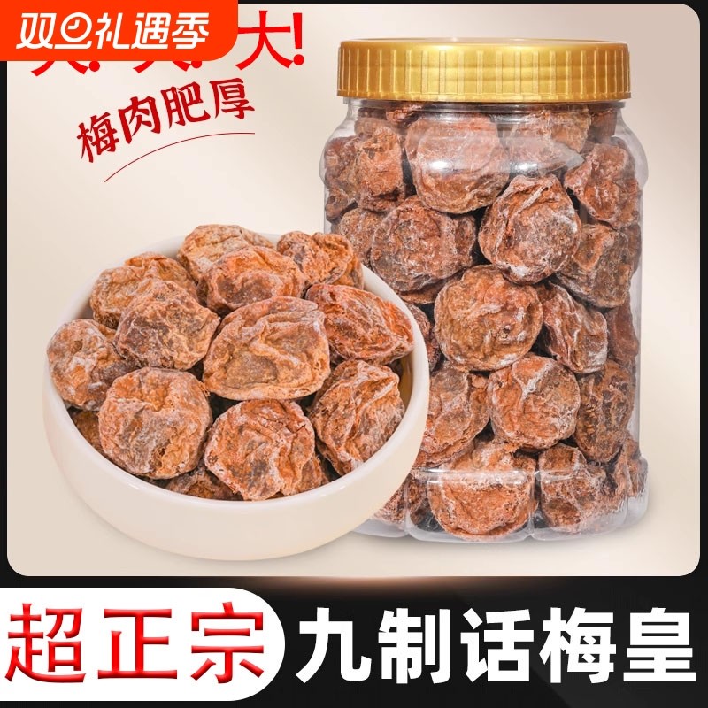 正宗话梅干九制话梅泡水话梅皇台式梅子咸酸梅青梅零食蜜饯果脯