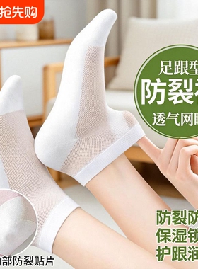 网眼防裂袜子女夏季薄款防干裂护脚后跟透气防脚裂袜子白色抗菌