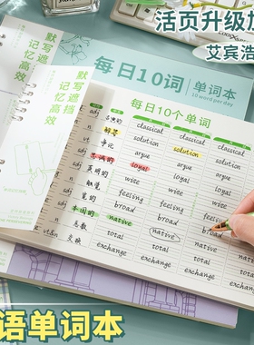 艾宾浩斯英语单词本活页记忆本小学生初中生遗忘记忆曲线高效记背神器每日10词听写纸默写本速记本单词积累本