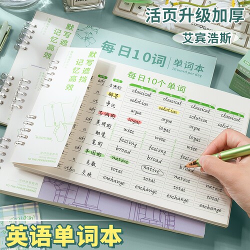 艾宾浩斯活页英语单词本记忆本
