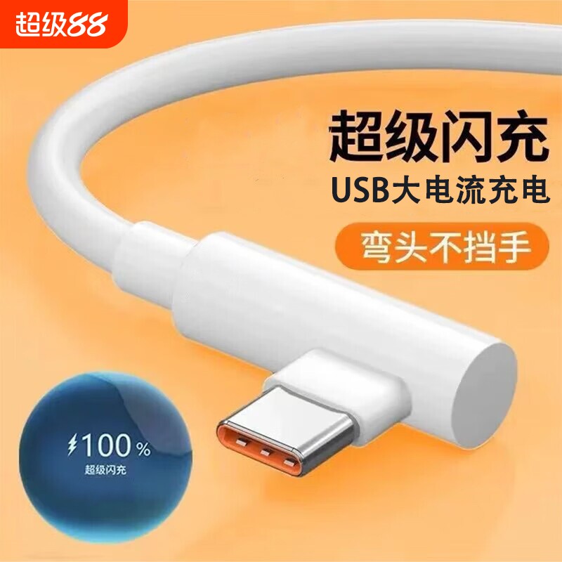 手游弯头Type-c数据线6A超级快充适用华为VIVOPPO小米荣耀一加手机快速闪充充电线USB通用笔记本电脑iPad车载