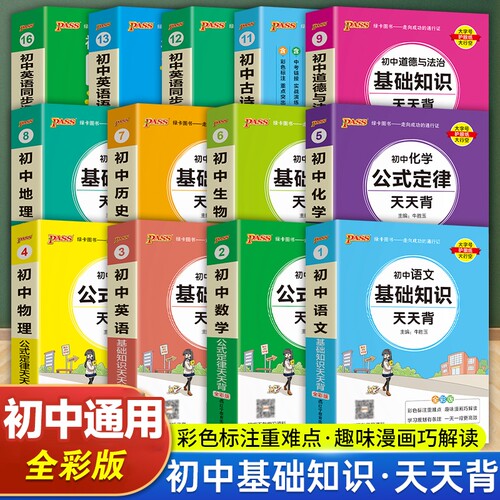 pass绿卡图书初中天天背语文数学物理化学政治历史小四门基础知识点英语古诗文必背手册口袋书高中科学公式背诵定律地理文言文词汇