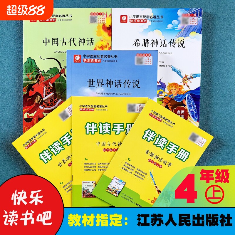 正版新书快乐读书吧四年级上册全3册中国古代神话世界神话传说希腊神话传说送伴读手册老师推荐学校指定版本江苏人民出版社