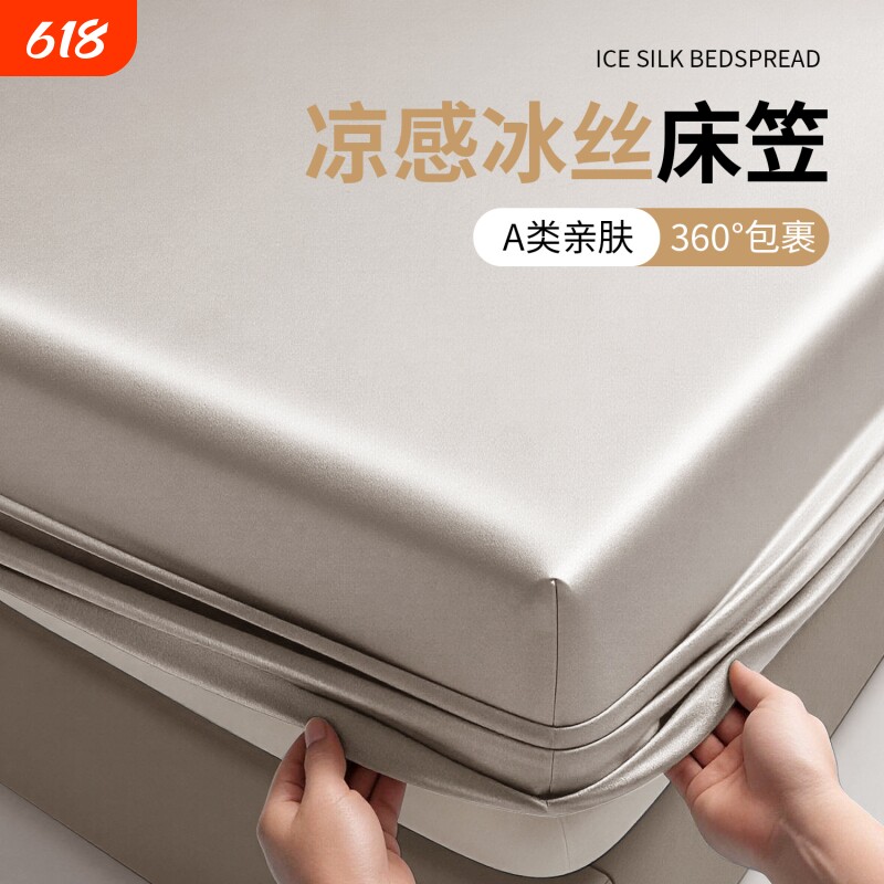 冰丝床笠仿天丝床垫保护罩凉感可裸睡全包裹水洗机洗加高绸缎感