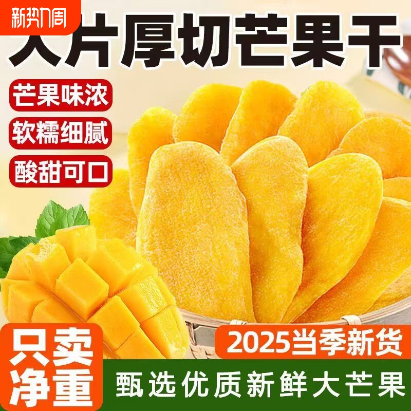 厚切芒果干500g水果干蜜饯果脯网红休闲零食小吃好吃源头新鲜酸甜
