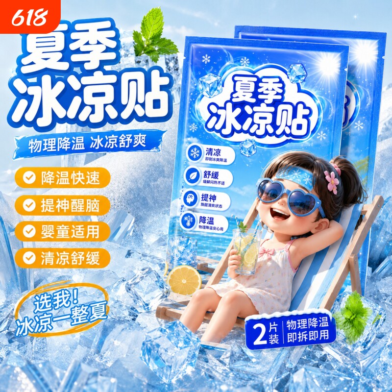 冰凉降温贴清凉散热贴夏季防暑冰敷解暑神器学生冰贴凝胶提神开车