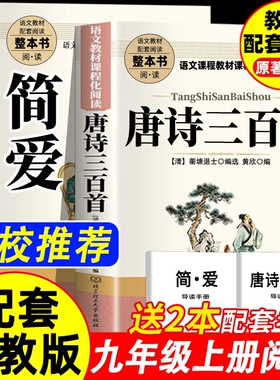 简爱和唐诗三百首完整版九年级上儒林外史和简爱水浒传必读正版原著人教版初三阅读书籍初中生九下的课外书名著经典文学考点配套