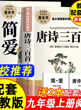 简爱和唐诗三百首完整版九年级上儒林外史和简爱水浒传必读正版原著人教版初三阅读书籍初中生九下的课外书名著经典文学考点配套