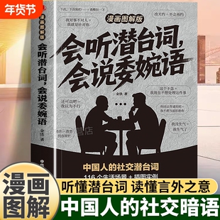 会听潜台词会说委婉语漫画图解版解读中国人的社交暗语一本书读懂他人的言外之意人情世故生活职场高情商社交人际关系交往沟通手册