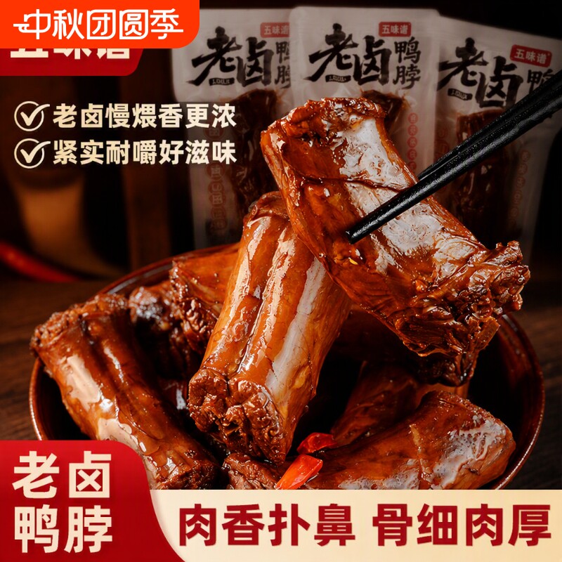 五味谱香辣卤香老卤鸭脖卤味熟食1斤追剧开袋即食小零食夜宵好吃