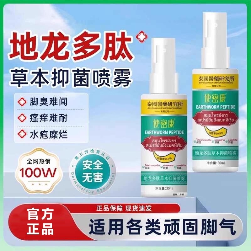 使蜜康地龙多肽草本抑菌喷雾官方正品旗舰店密手足喷雾护理剂