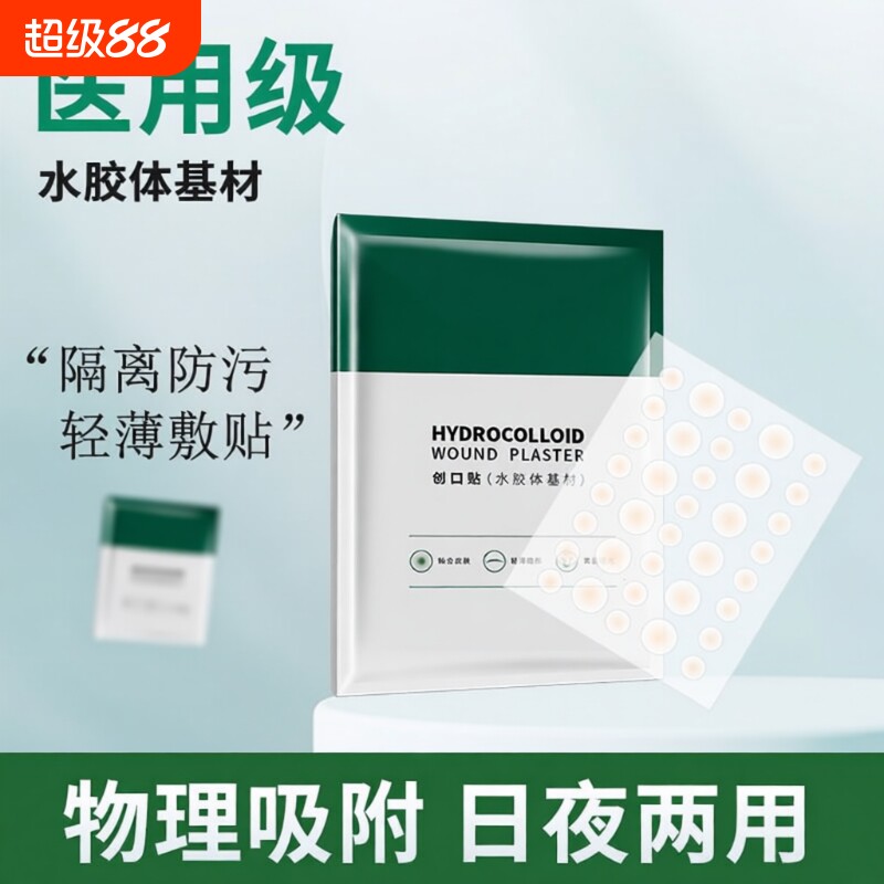 水胶体痘痘贴医用隐形化妆痘痘贴净痘神器痘印人工皮敷料痘贴
