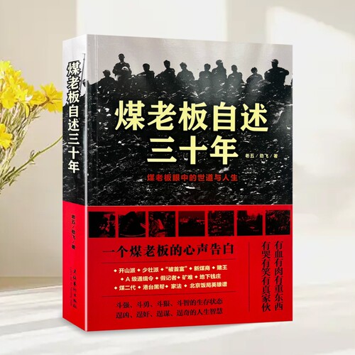 煤老板自述三十年文化艺术出版
