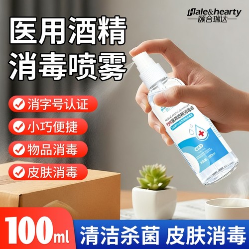 医用75%度酒精喷雾家用小瓶100ml室外便携装免洗手皮肤杀菌消毒液
