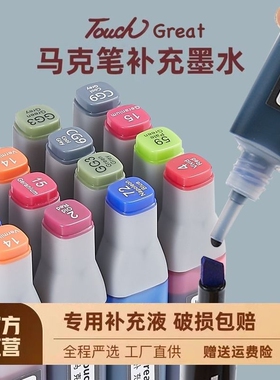 整套touch专用油性酒精性填充液通用型168色20ml马克笔水补充液学生动漫48色60色80色儿童美术绘画老师推荐