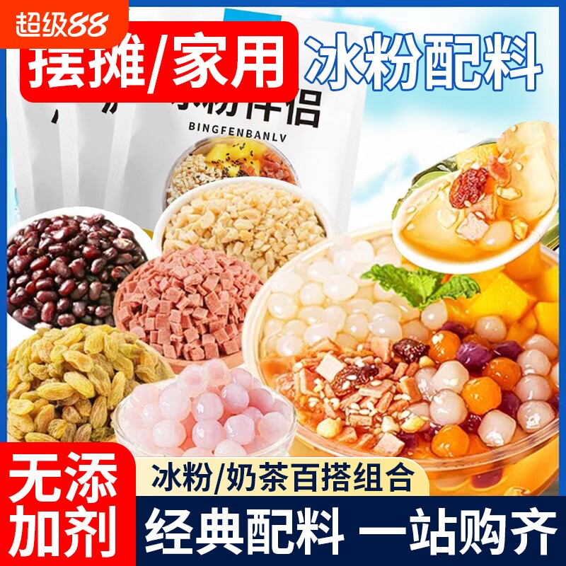凉粉冰粉配料伴侣材料山楂全套小料烧仙草花生碎小包装白凉粉摆摊