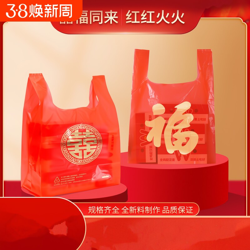 红色福字喜字塑料袋喜庆结婚满月乔迁礼品袋婚庆新年送礼手提购物