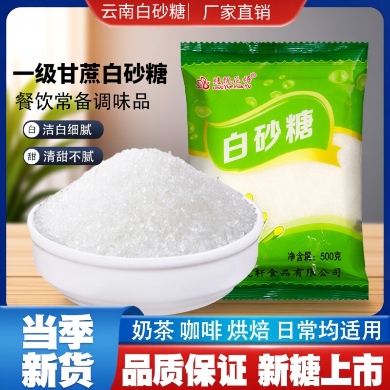 云南一级甘蔗白砂糖食用糖冲饮白糖烘焙调味袋装罐装家用咖啡蔗糖