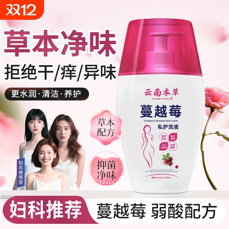 云南本草蔓越莓私处洗液温和清洁弱酸持止痒久留香养护抑菌女士