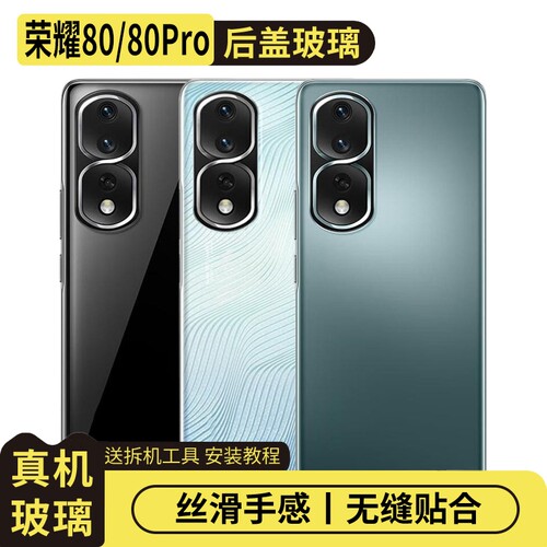 适用于荣耀80/Pro玻璃后盖替换