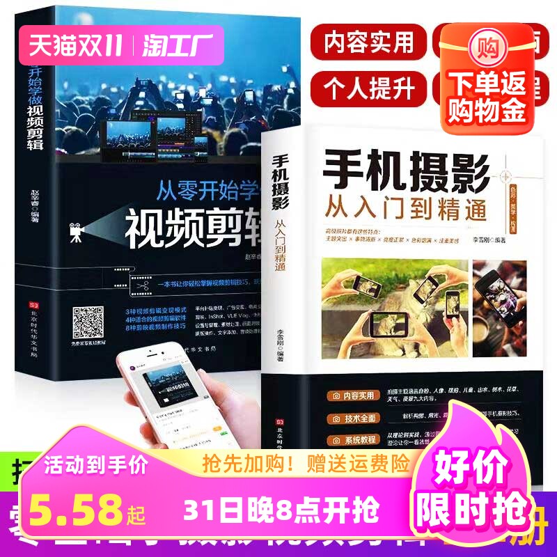 【官方正版】全套2册手机摄影从入门到精通从零开始学做视频剪辑剪映手机拍照技巧教程摄影拍摄讲解书籍 文案高手零基础玩转短视频怎么看?