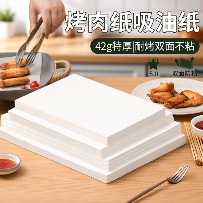 烧烤纸吸油垫纸烘焙烤盘烤箱烘烤专用厚硅油纸食物吸油纸微波炉